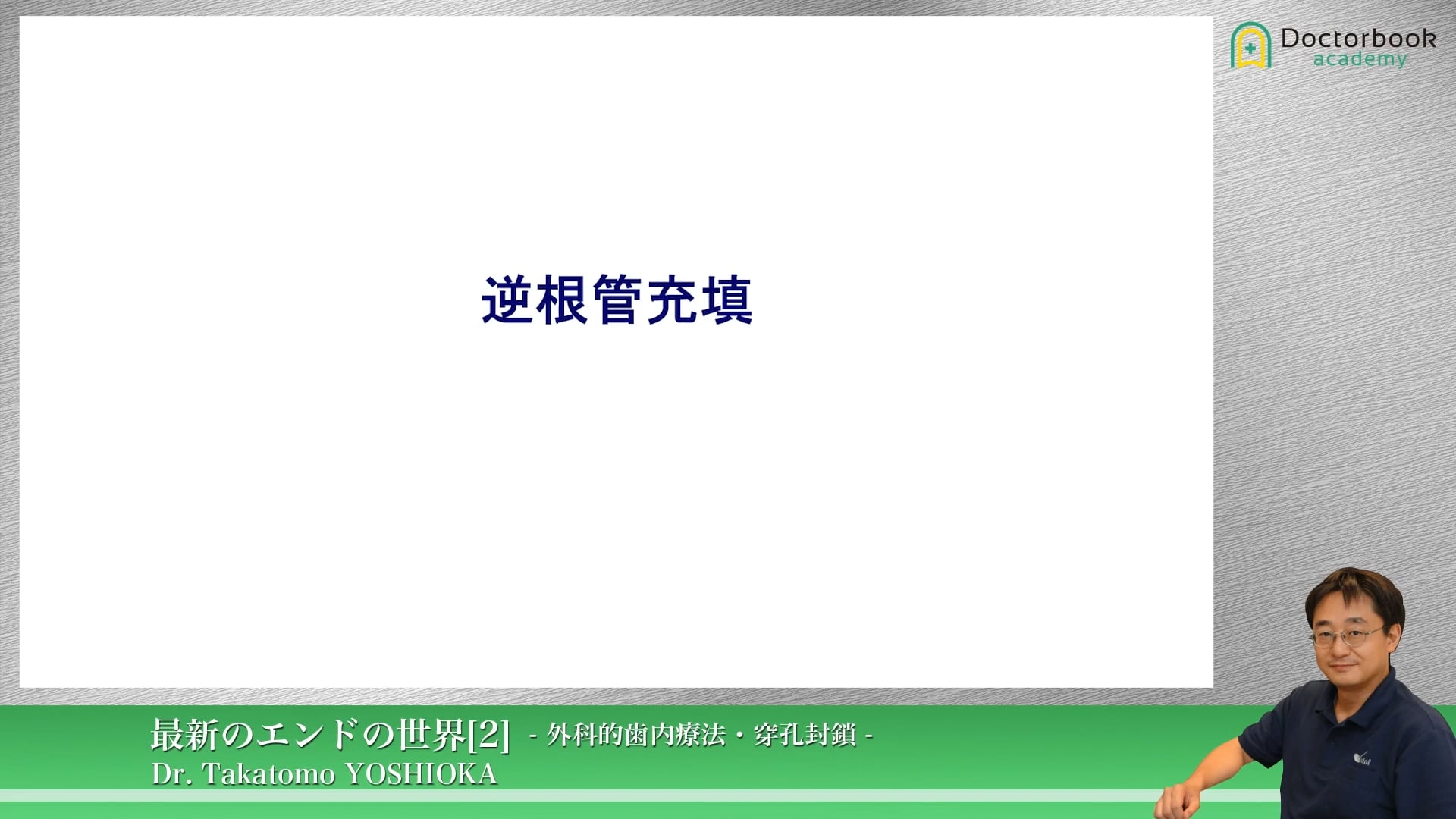 臨床知見録_歯根端切除_MTAを使った逆根管充填