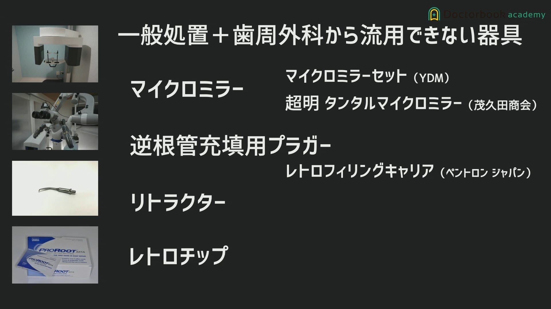 臨床知見録_歯根端切除_逆根管充填にのみに用いられる機材について