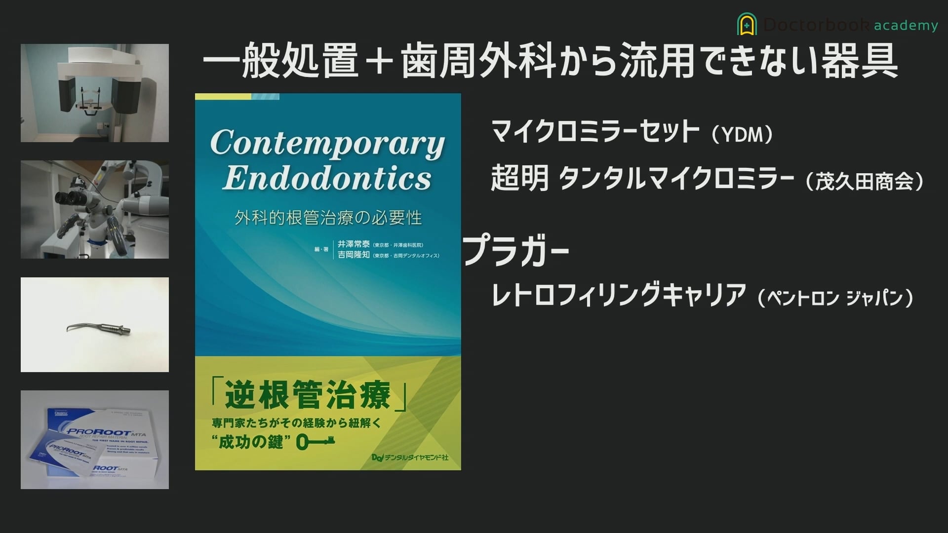 臨床知見録_歯根端切除_Contemporary Endosontics の紹介