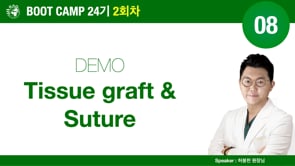 [Boot Camp 24기 2회차] 08 DEMO Tissue graft & & Suture - 허봉천 원장님