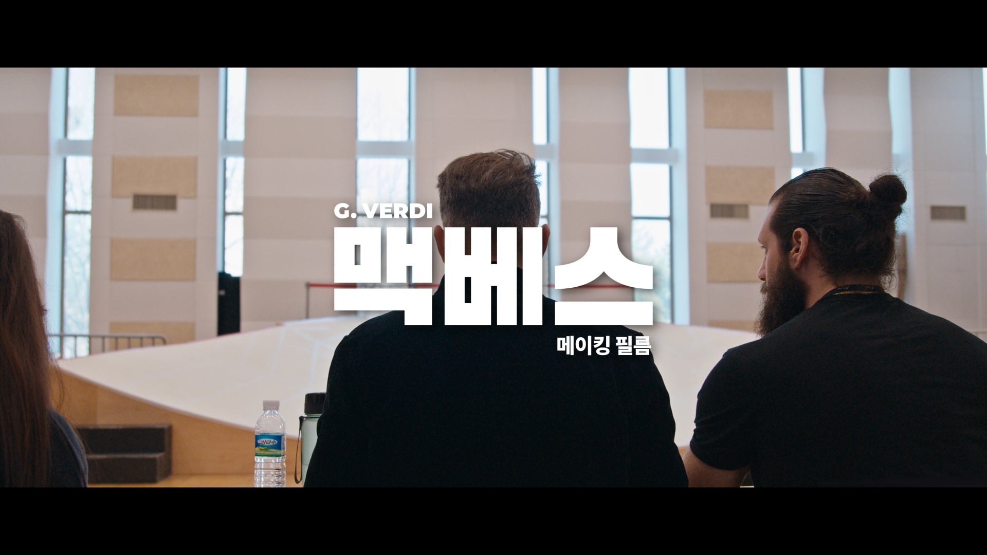 국립오페라단 - 오페라 "맥베스" 메이킹 필름