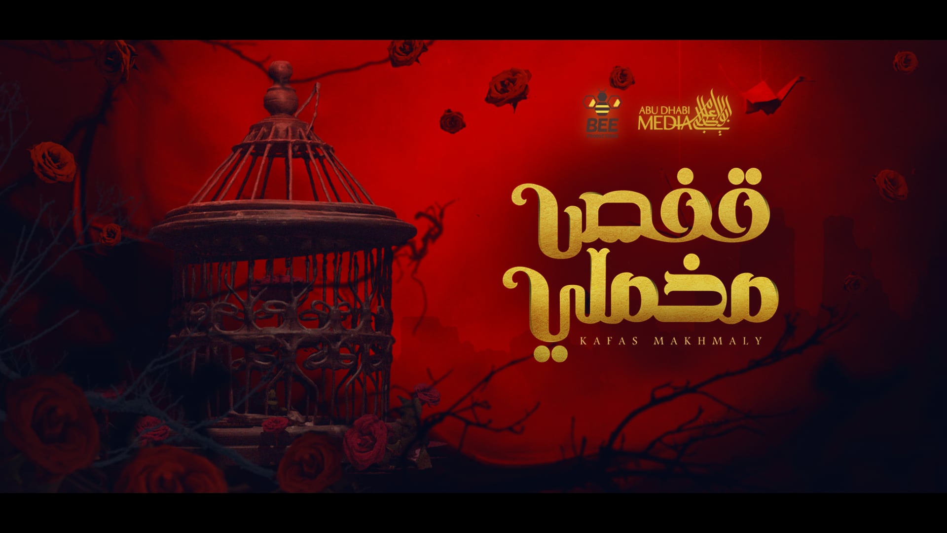 KAFAS MEKHMALY - Open title sequence