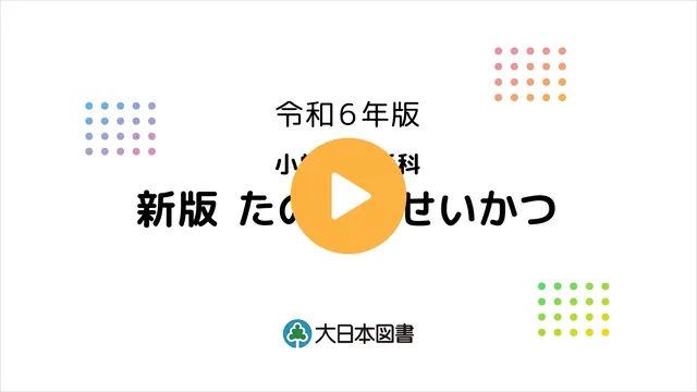 ☆決まりました　たのしいせいかつけんきゅうたのしいりかけんきゅうおまかせ自由研究 令和6年版「新版 たのしいせいかつ」のご案内｜大日本図書