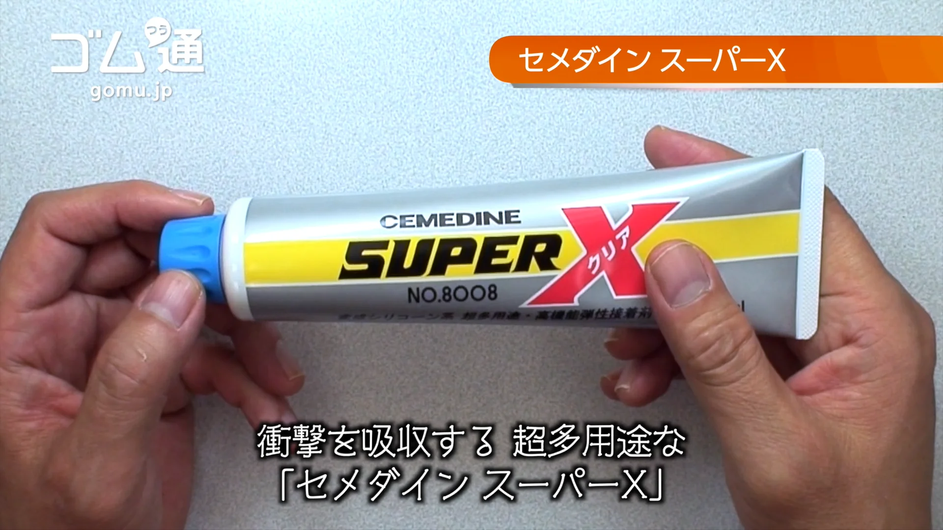 セメダイン スーパーX - ゴム通 セメダイン スーパーX - ゴム通
