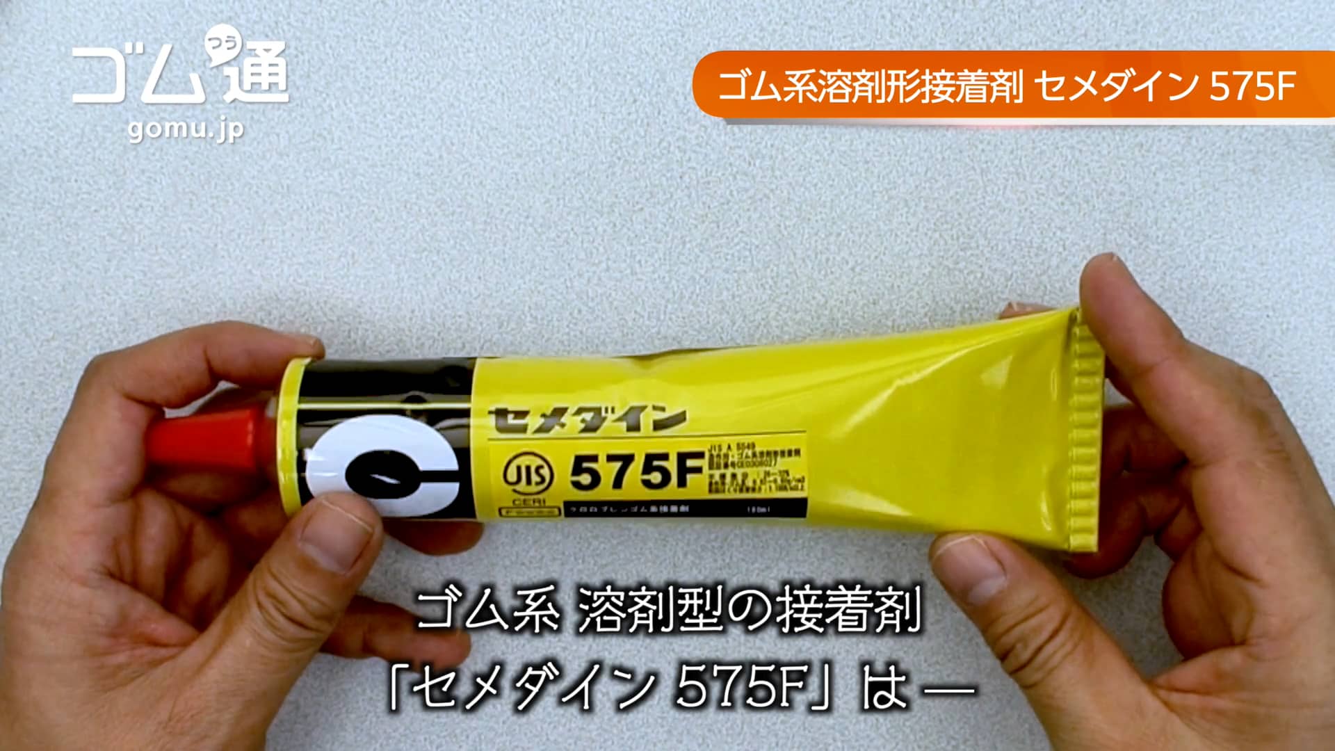 接着剤の使い方 セメダイン 575F on Vimeo
