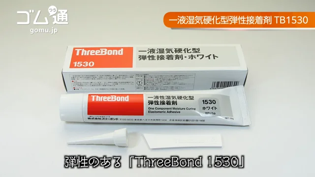 スリーボンド 一液湿気硬化型弾性接着剤(TB1530) (型番:TB1530C-150/内容量:150ml/色:透明/トラスコ品番:355-2896)  ゴム通