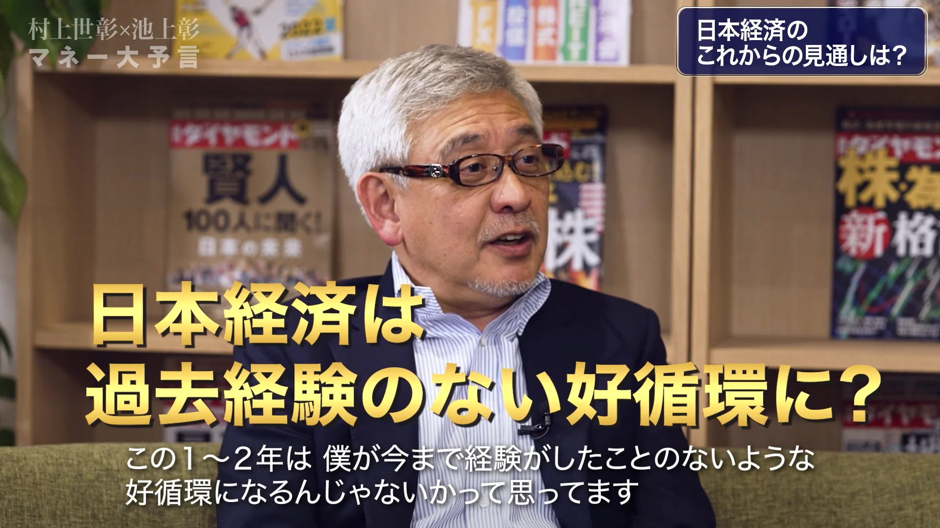 村上世彰×池上彰 マネー大予言_#4フリー版