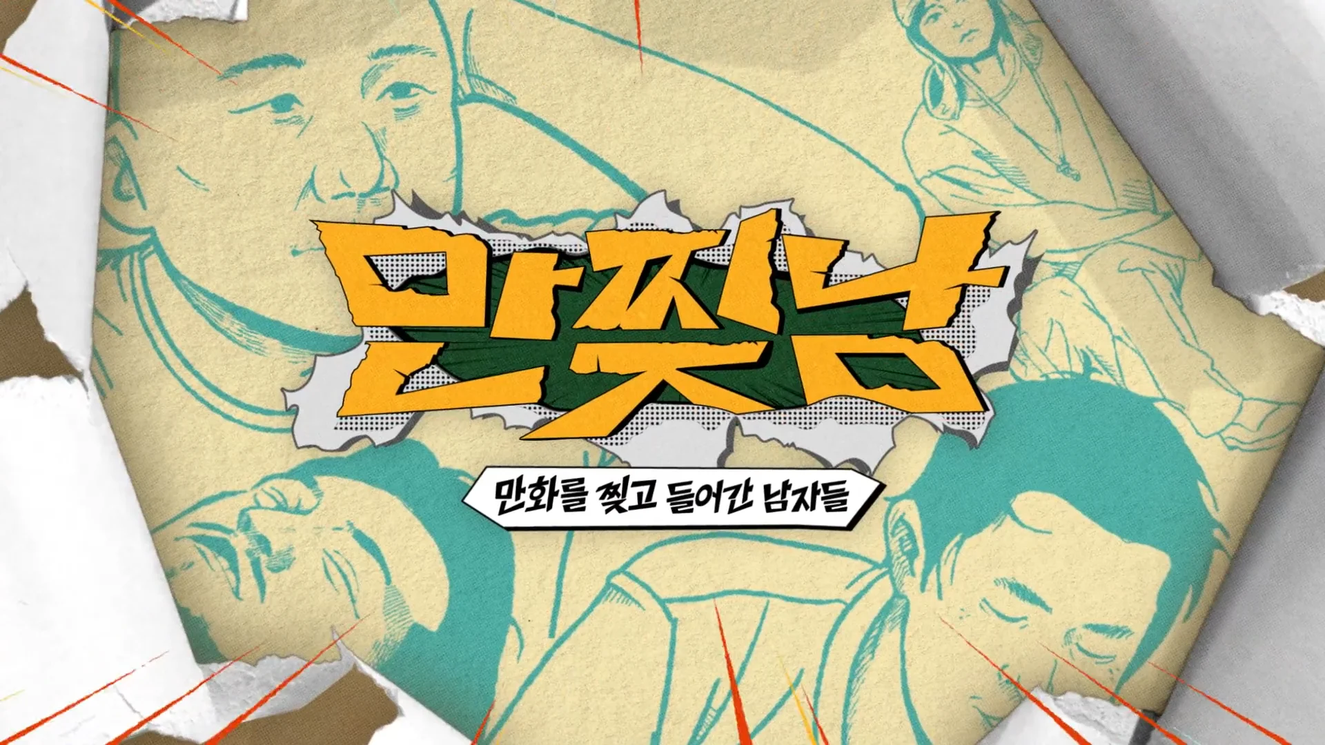 만찢남 OPENING TITLE CG