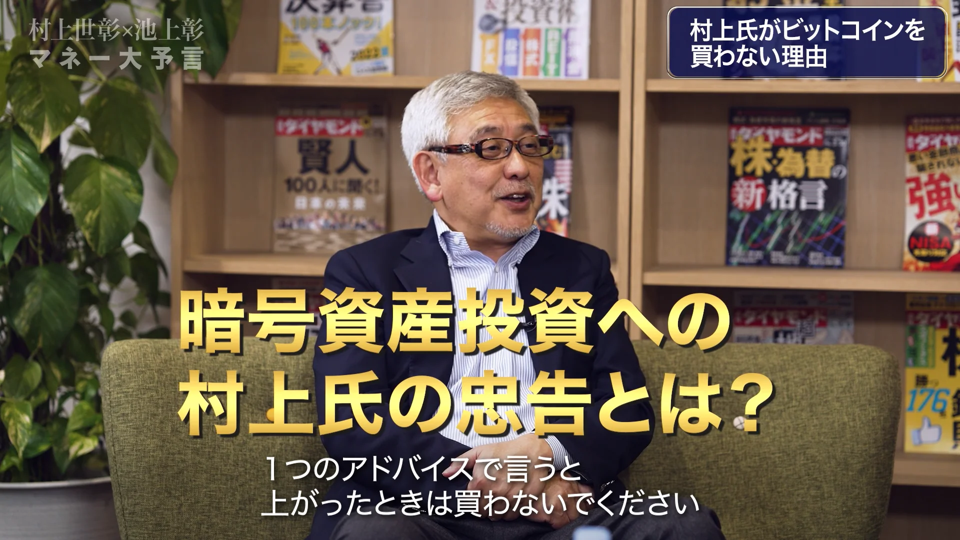 村上世彰×池上彰 マネー大予言_#5フリー版