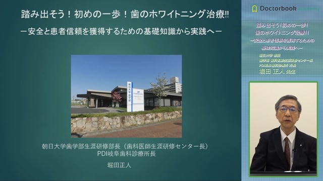 踏み出そう！初めの一歩！歯のホワイトニング治療！！ ―安全と患者信頼を獲得するための基礎知識から実践へー