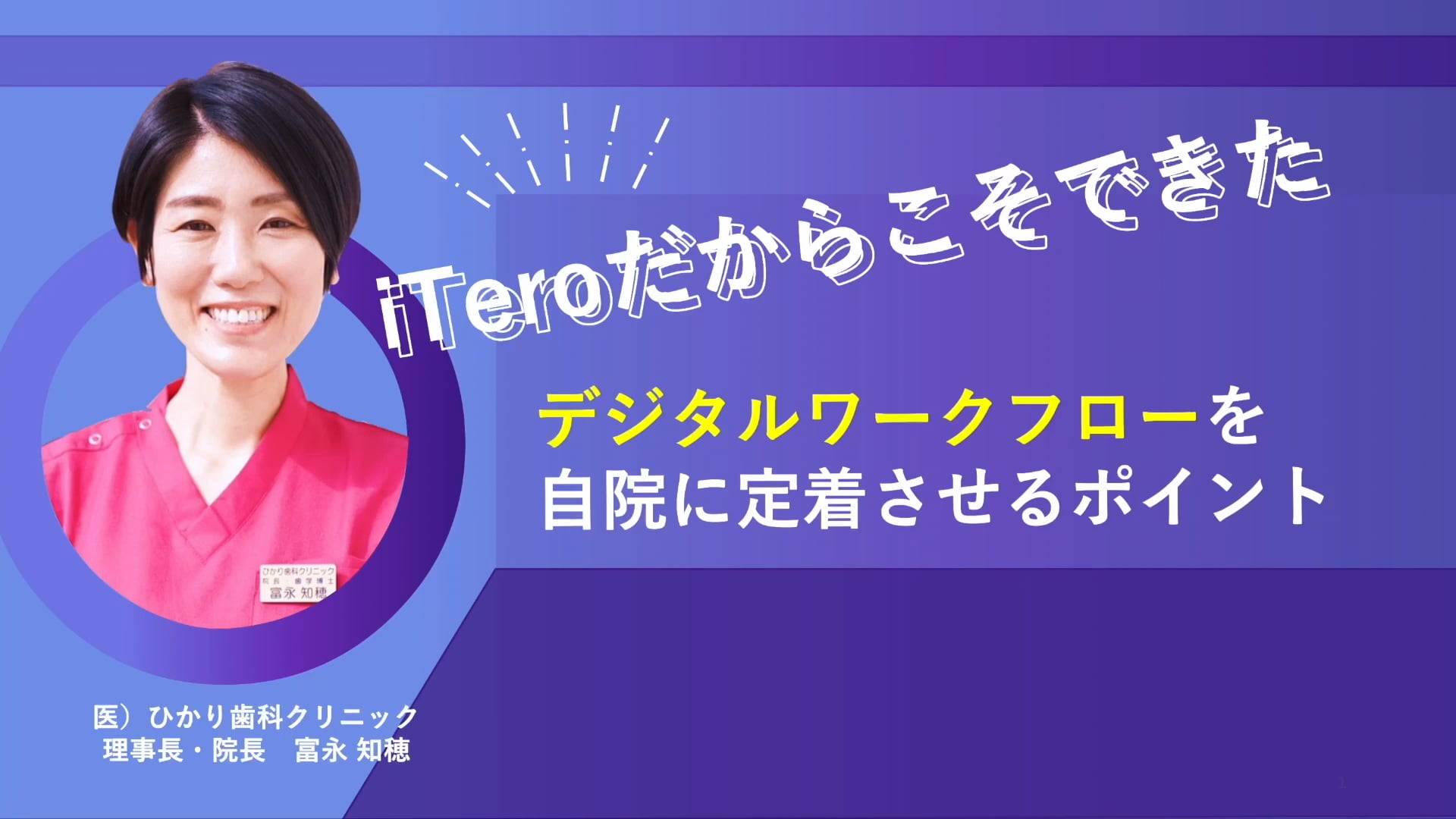 デジタルワークフローを自院に定着させるポイント