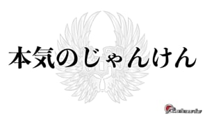 本気のじゃんけん