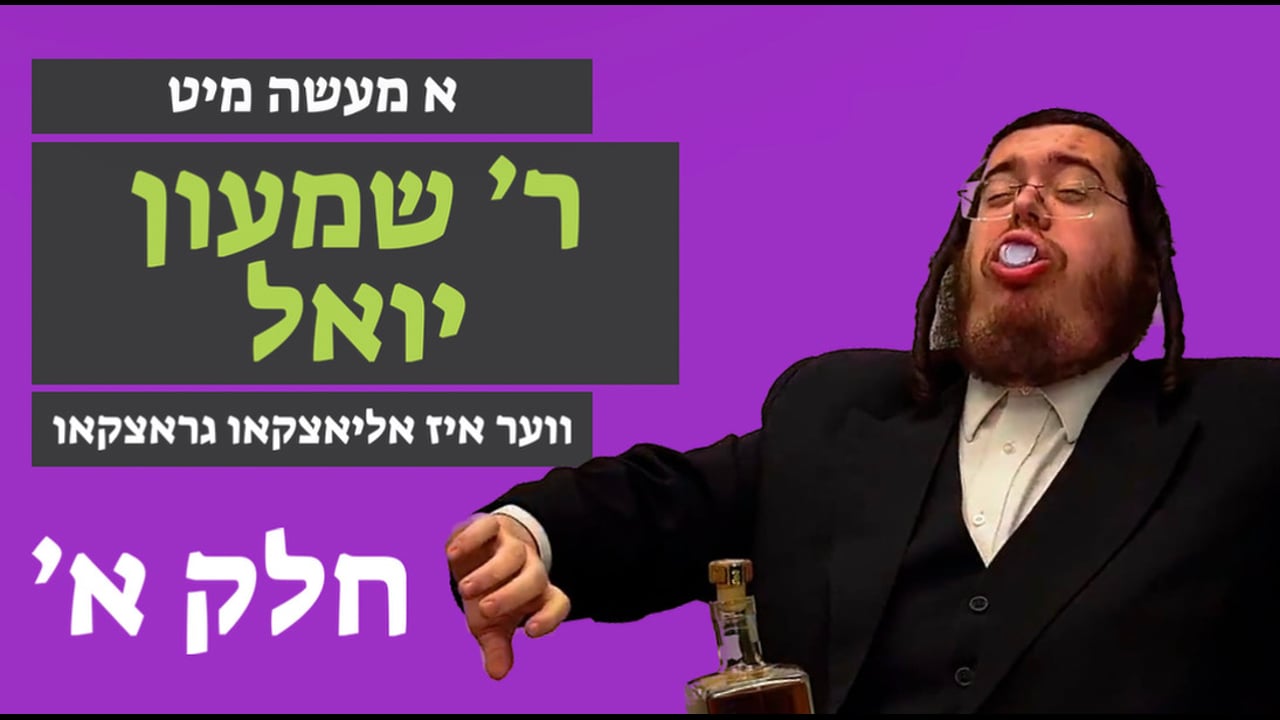 ווער איז אליאצקאו גראצקאו חלק א' - מיט ר' שמעון יואל קליין