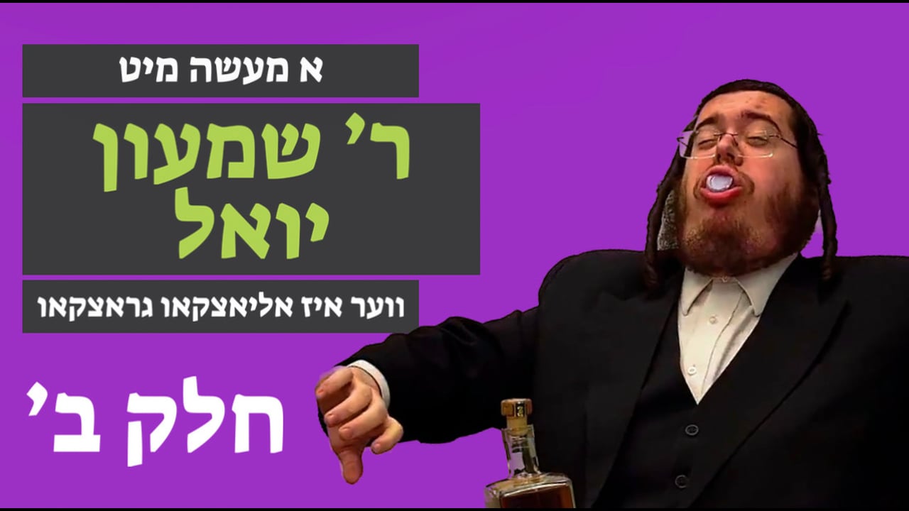 ווער איז אליאצקאו גראצקאו חלק ב' - מיט ר' שמעון יואל קליין