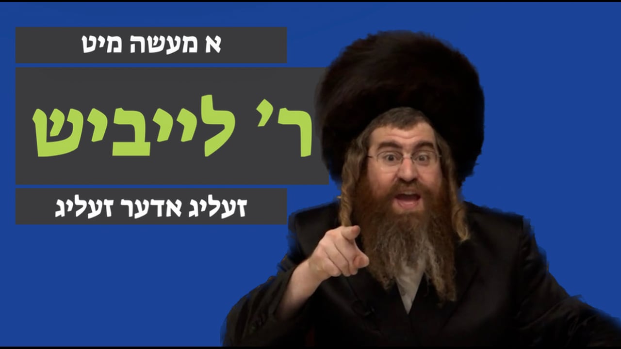 זעליג אדער זעליג - מיט ר' לייבוש ליש