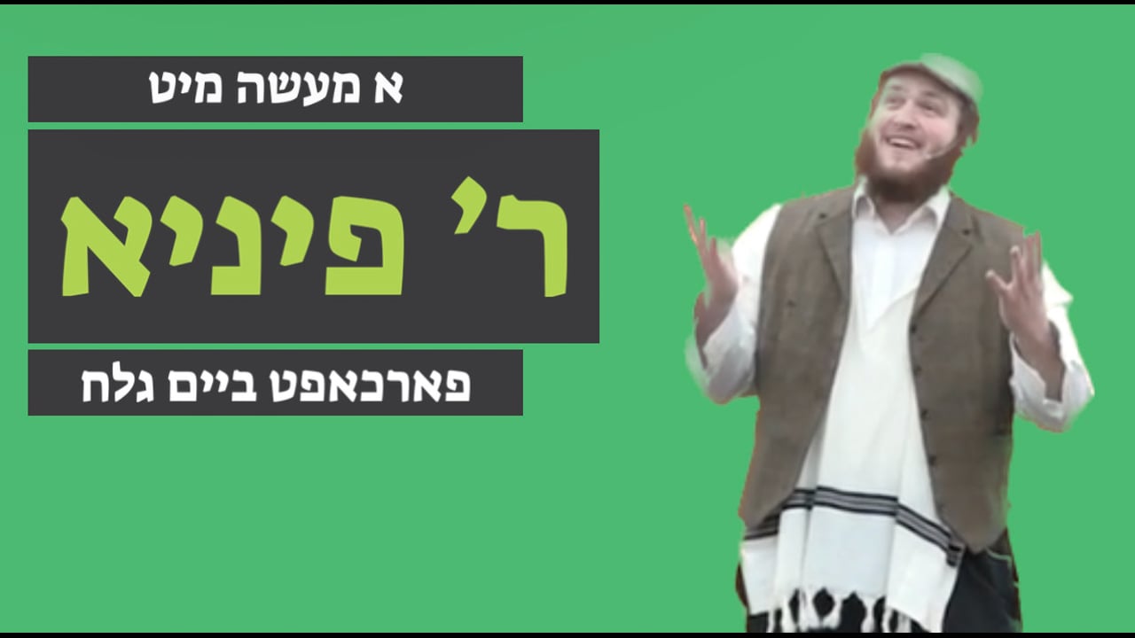 פארכאפט ביים גלח - ר' פיניא דערציילט