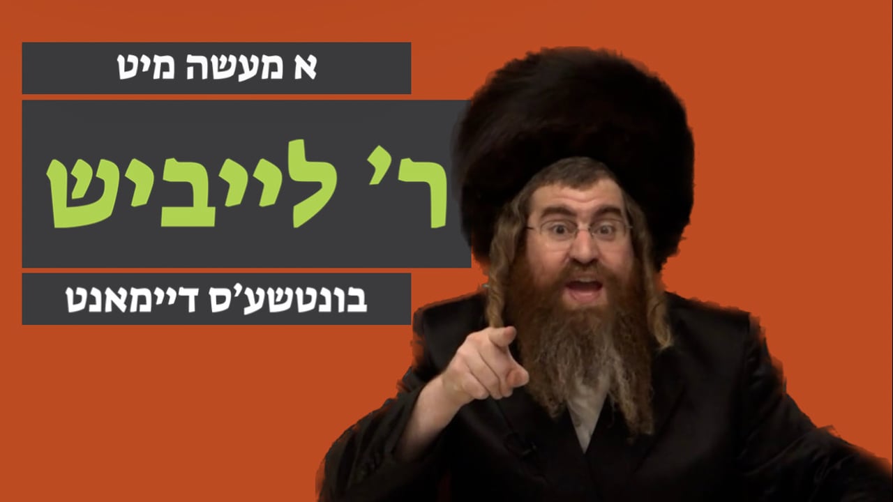 בונטשע'ס דיימאנט  - מיט ר' לייבוש ליש