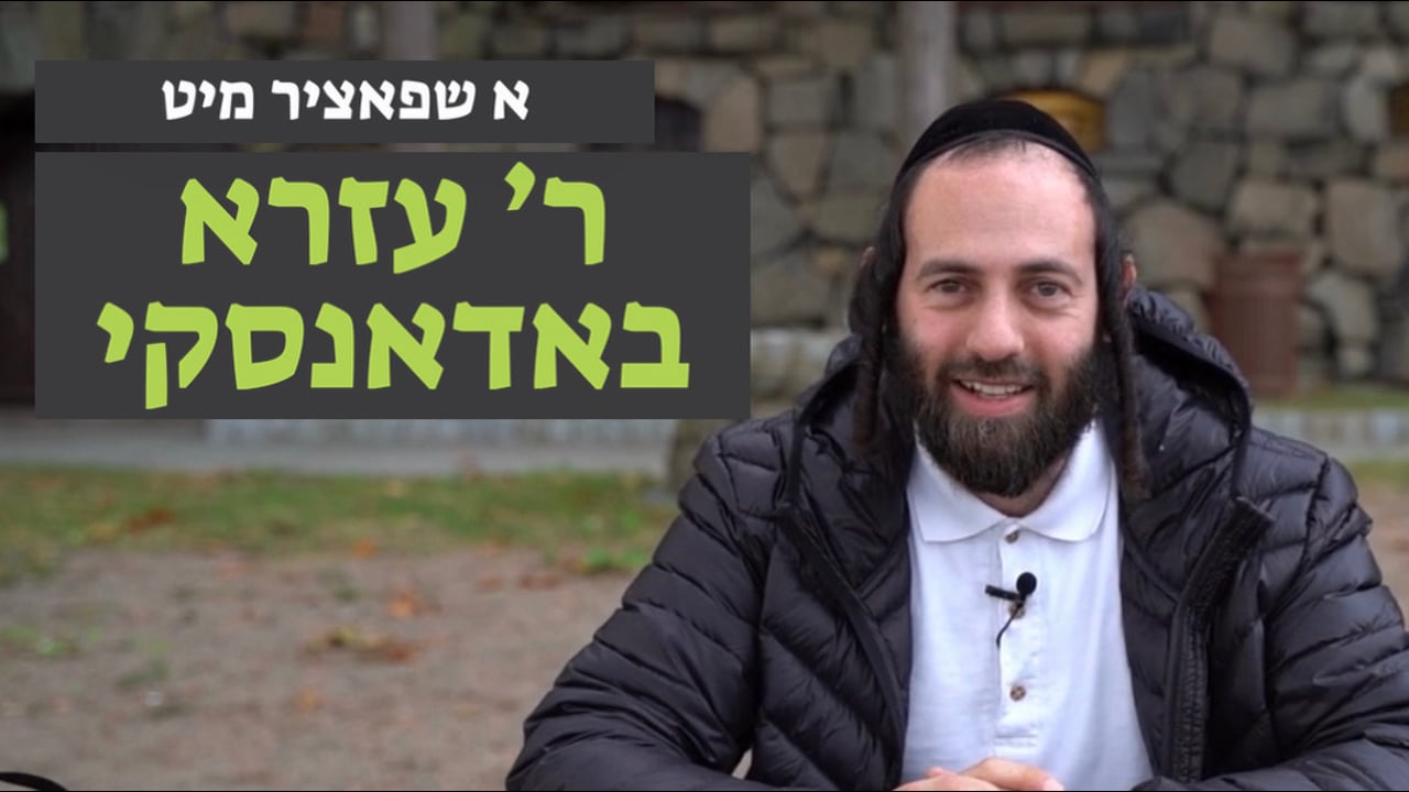 אחים ביחד אויף א שפאציר מיט ר' עזרא באדאנסקי