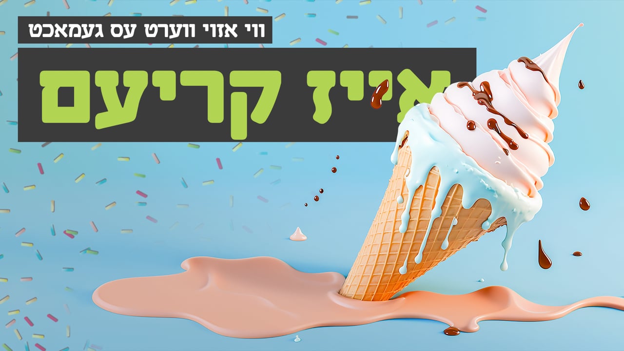 ווי אזוי עס ווערט געמאכט אייז קריעם