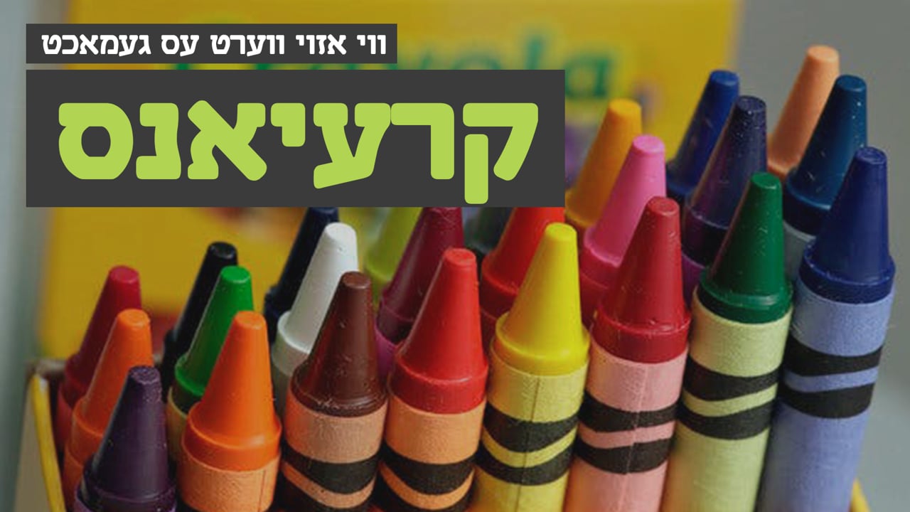 ווי אזוי עס ווערט געמאכט קרעיאנס