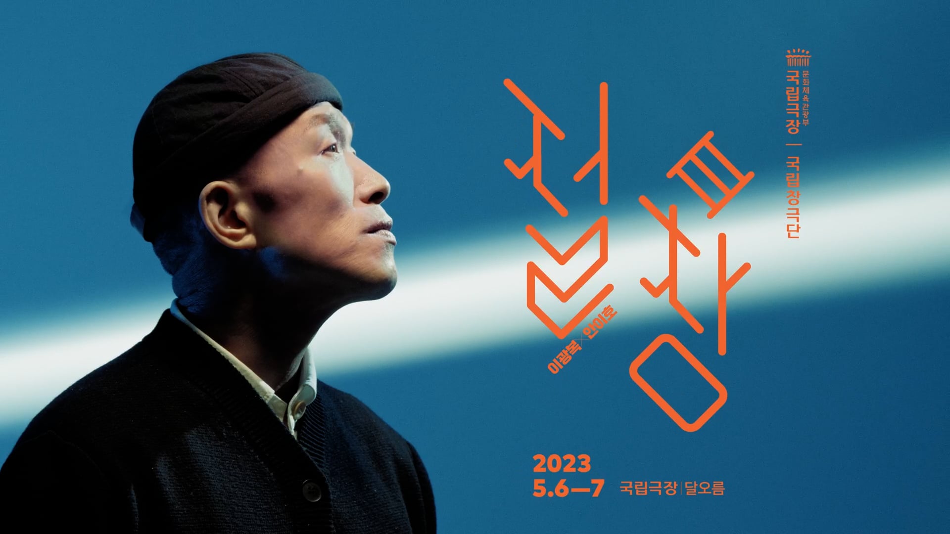 국립극장 | 국립창극단 - "절창 3" Teaser (안이호)