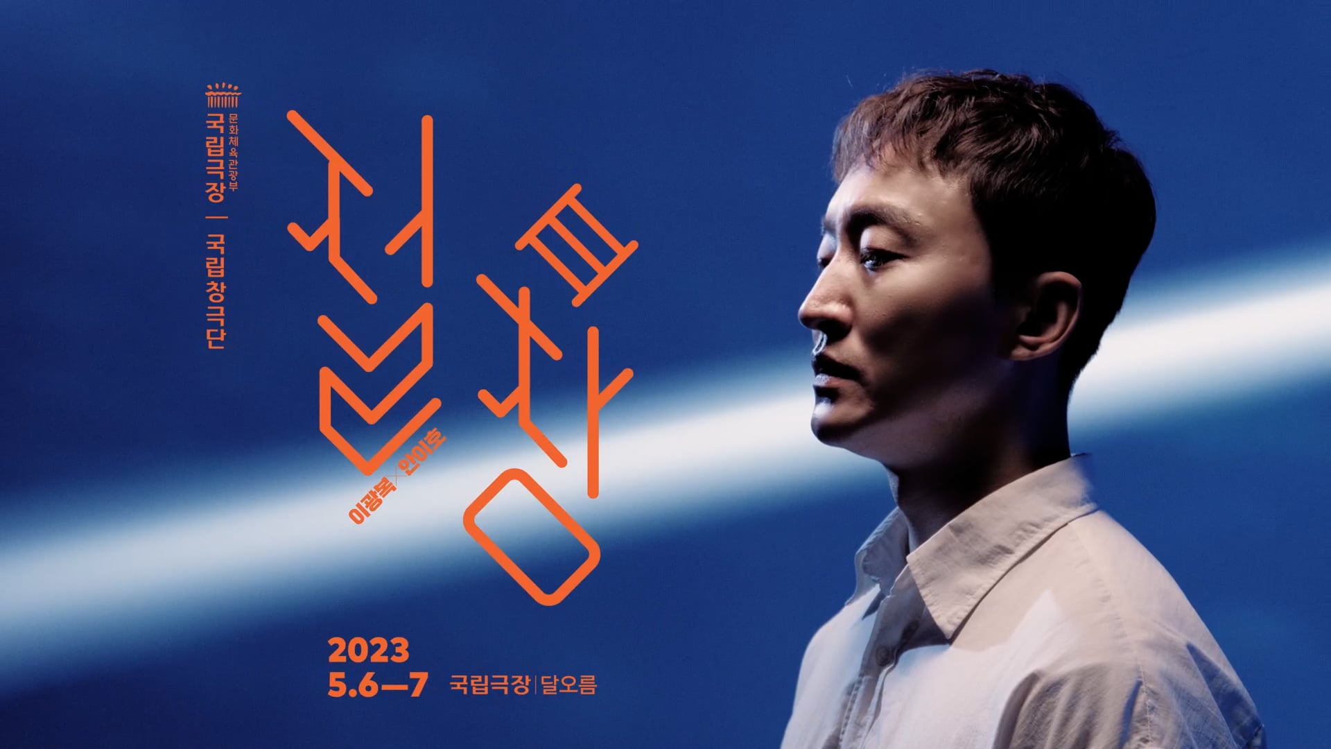 국립극장 | 국립창극단 - "절창 3" Teaser (이광복)