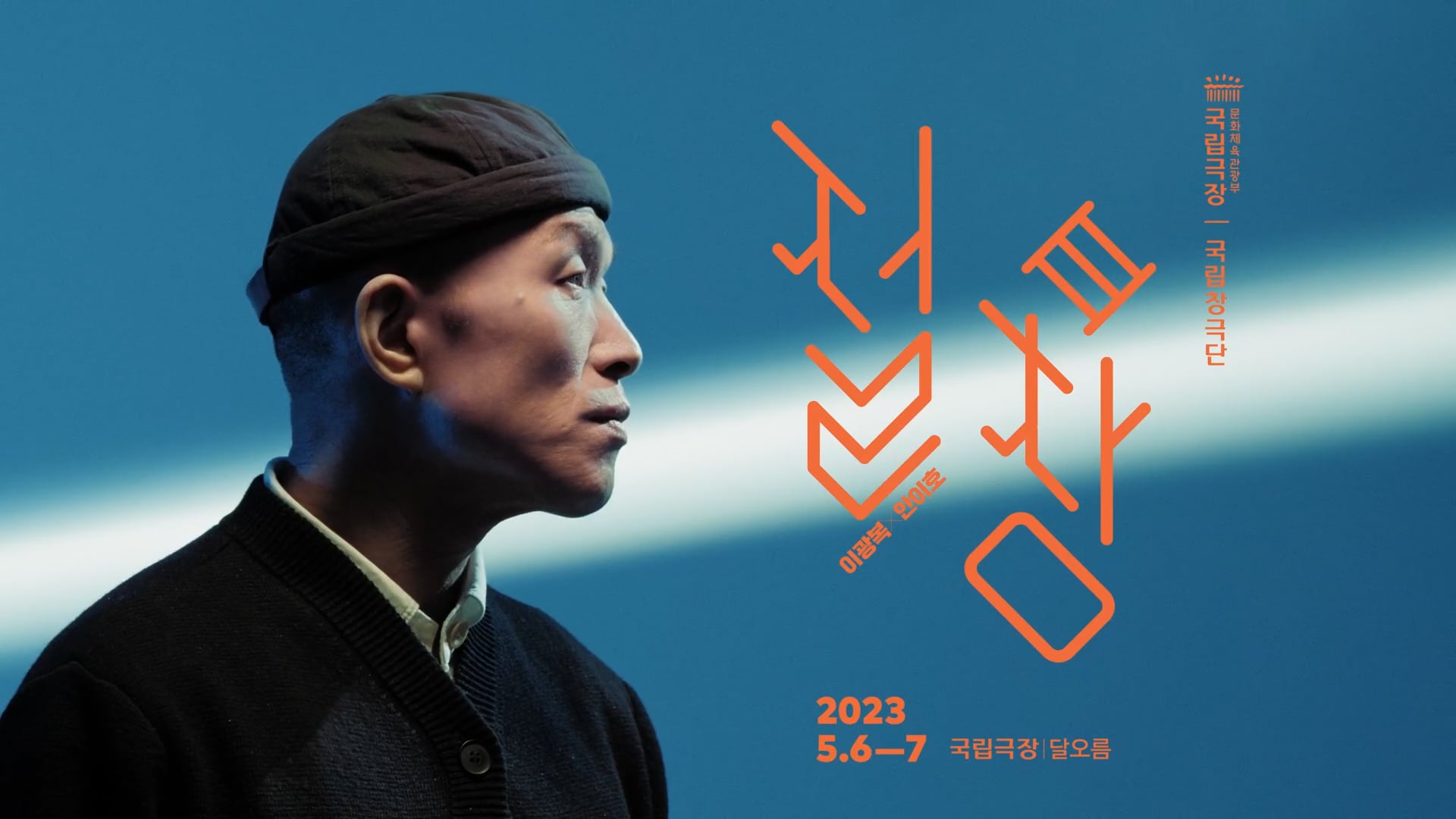 국립극장 | 국립창극단 - "절창 3" Teaser (안이호)