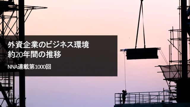 【No.122】外資企業のビジネス環境約20年間の推移