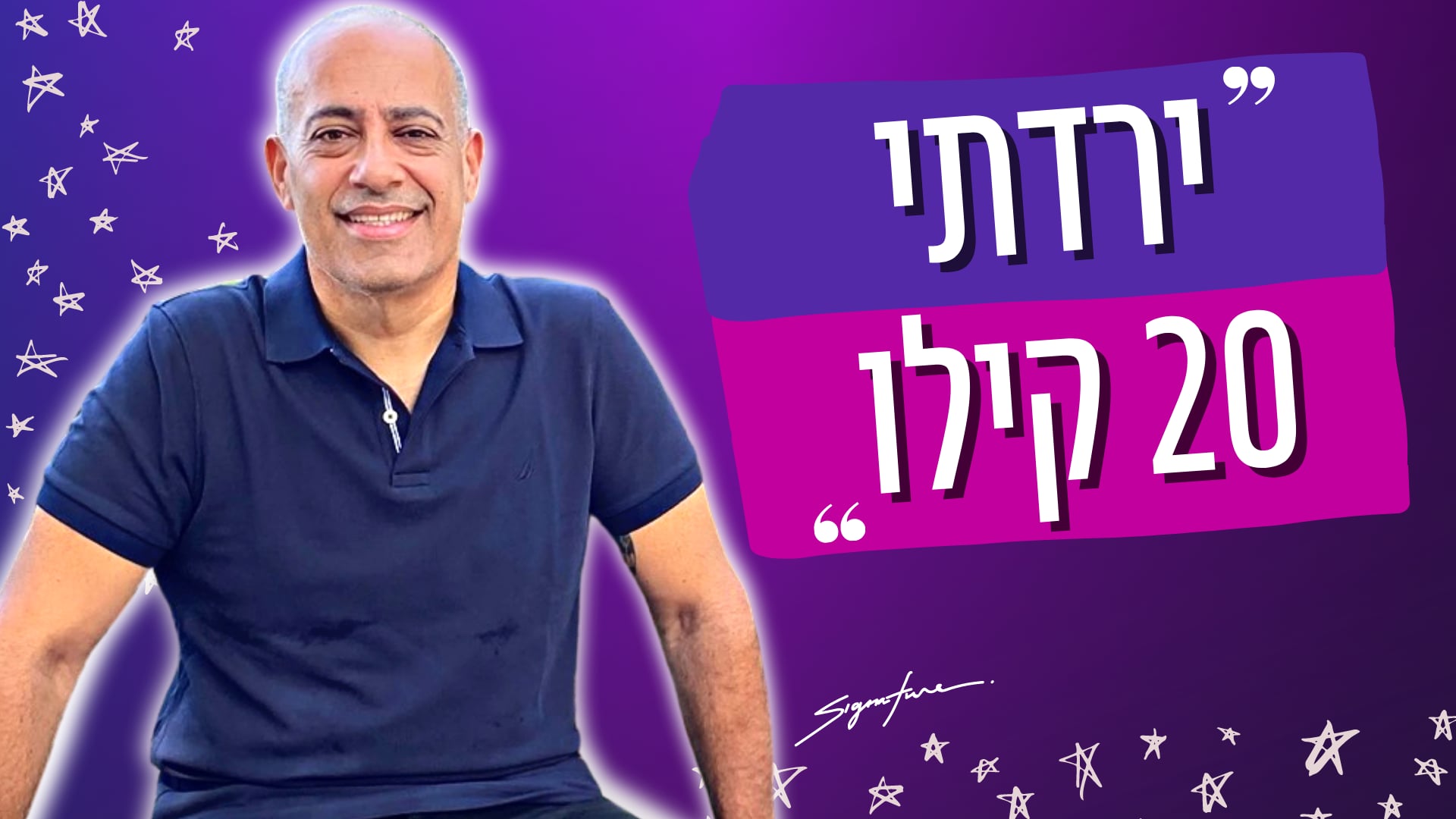 חיים ביבי - סיפור הצלחה - אייל אברהם לוי