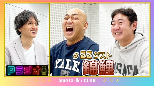 Pラジオ#22　錦鯉