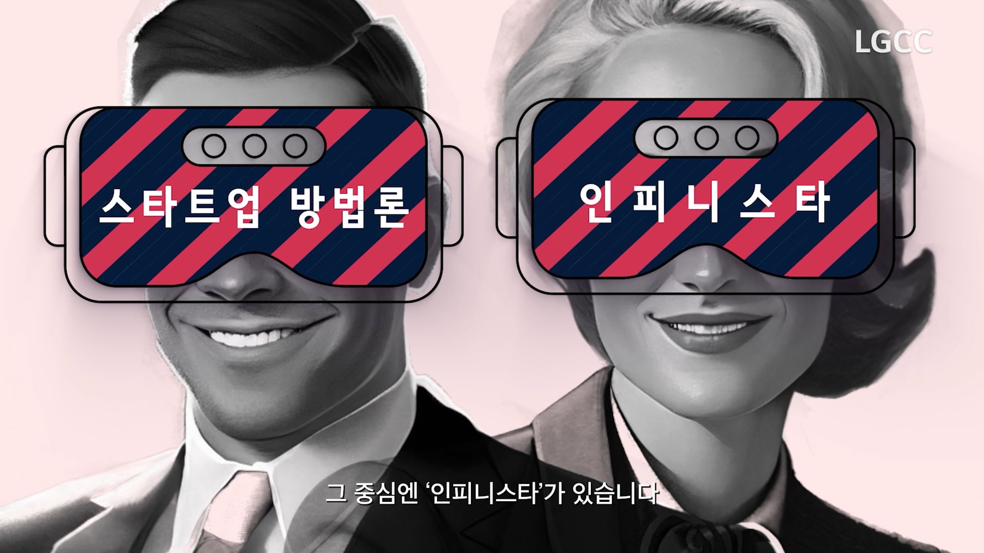 LG '대기업도 스타트업처럼 일할 수 있을까?' 13' 46"