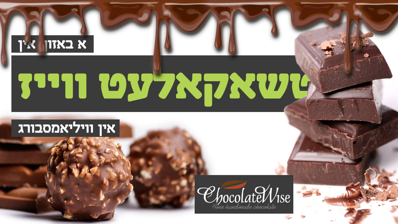 אחים ביחד באזוכט טשאקאלעט ווייז