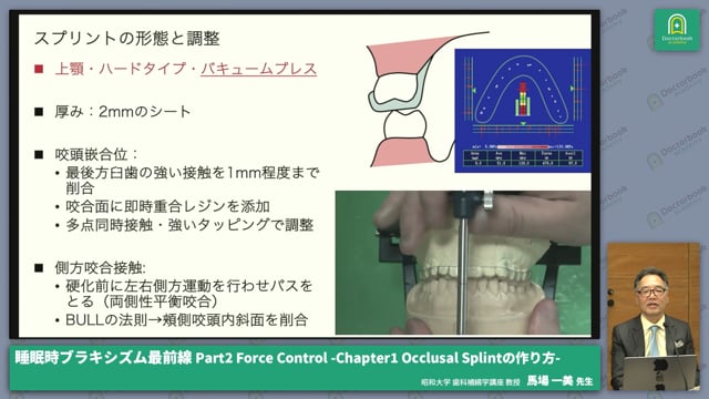 Part2 Force Control-Chapter1 Occlusal Splintの作り方-