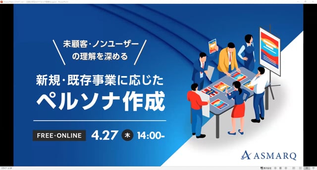 未顧客・ノンユーザーの理解を深める 「新規／既存事業に応じたペルソナ作成」