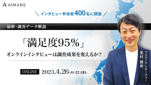 最新・調査データ解説 「満足度95％、オンラインインタビューは調査成果を変えるか？