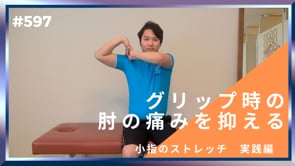 グリップ時の肘の痛みを抑える