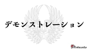 デモンストレーション