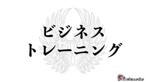 ビジネストレーニング