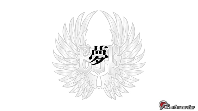 夢