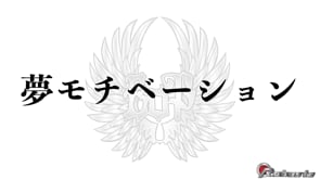 夢モチベーション
