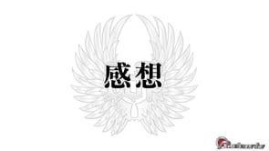 感想