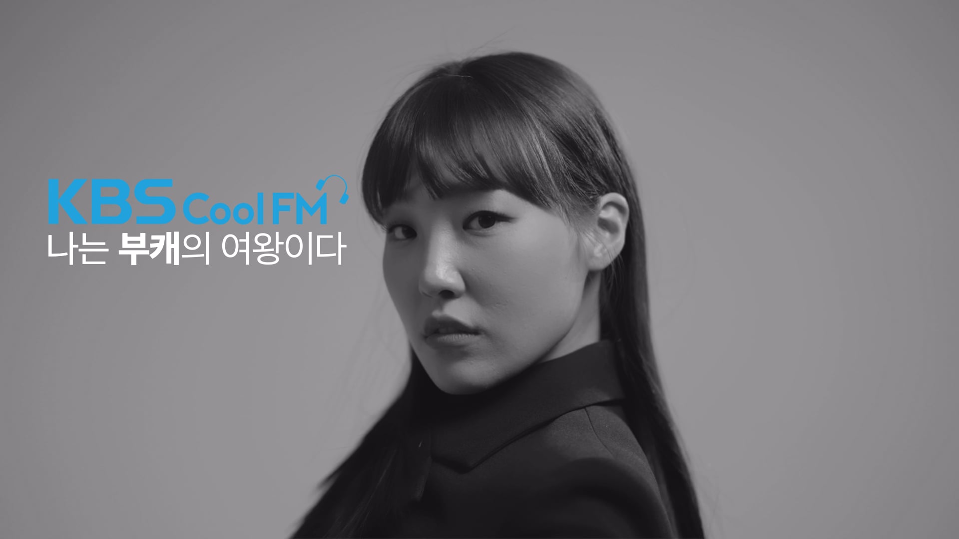 [KBS] COOL FM_SPOT