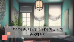 중국마사지