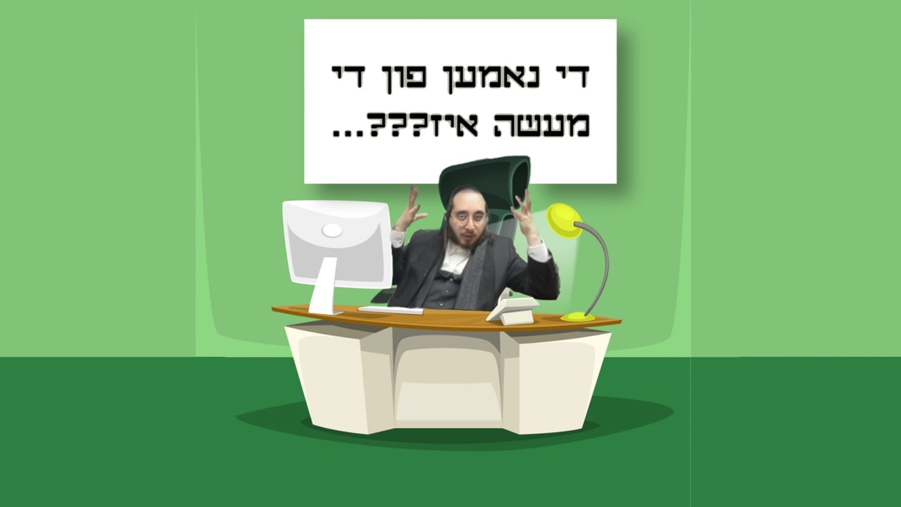 ...די נאמען פון די מעשה איז