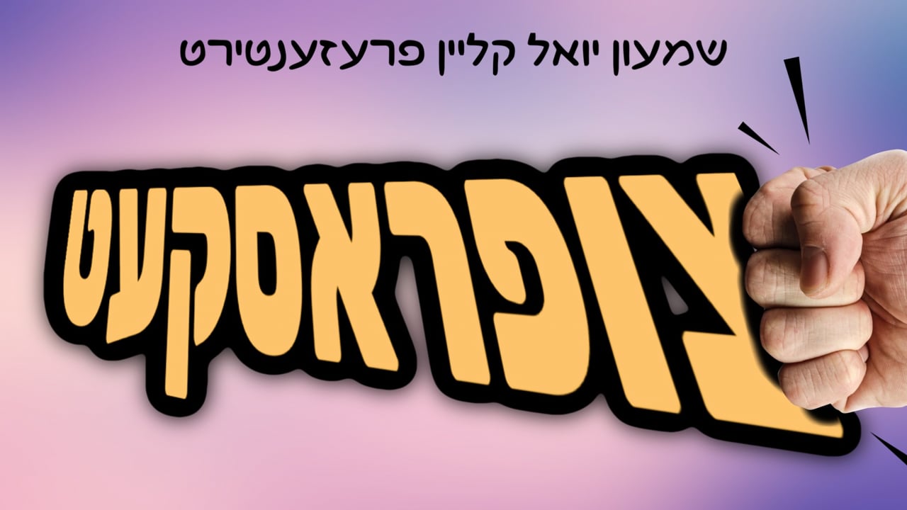 צופראסקעט - ר׳ שמעון יואל קליין