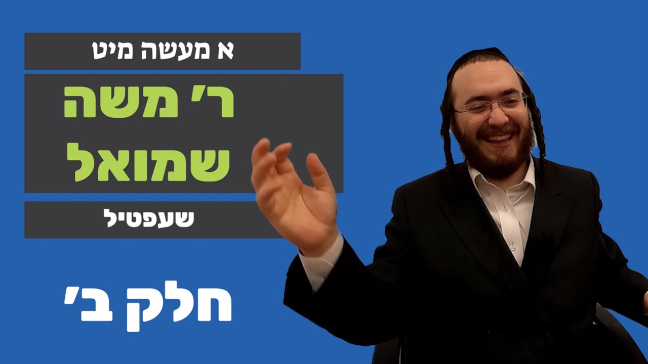 שעפטיל חלק ב' - מיט ר' משה שמואל