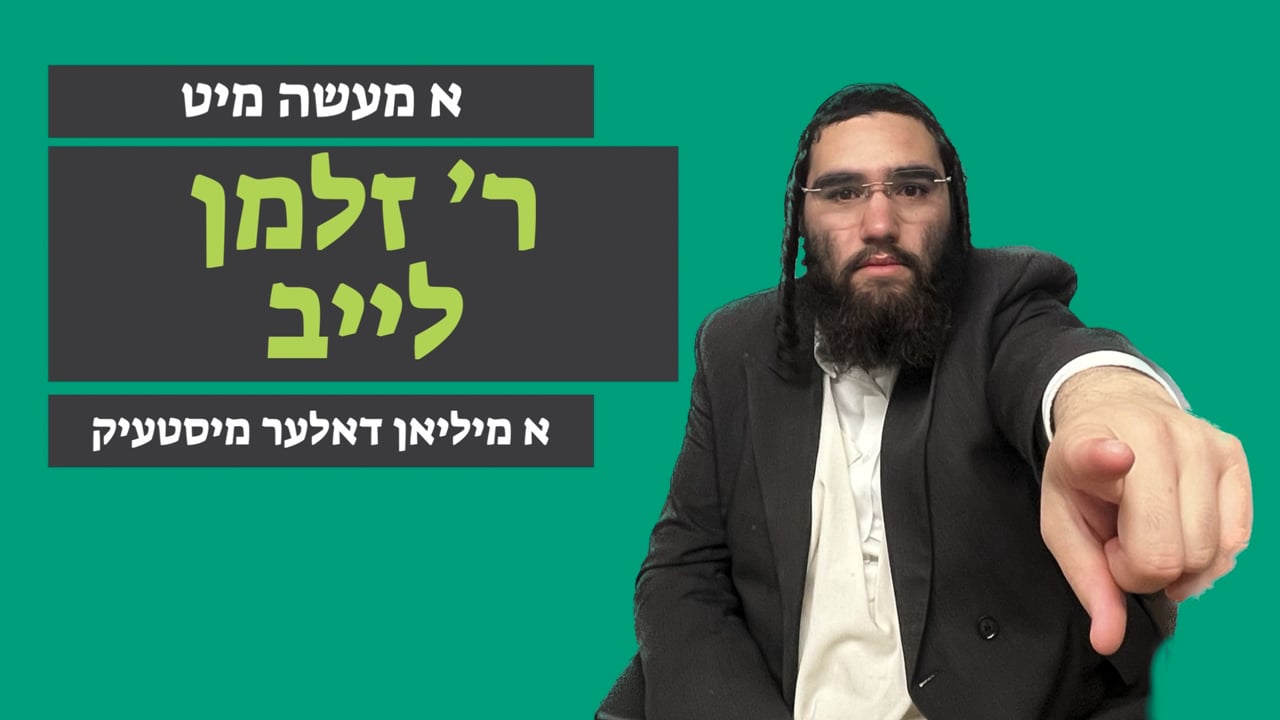 א מיליאן דאלער מיסטעיק  - מיט ר' זלמן לייב אייזענבערגער