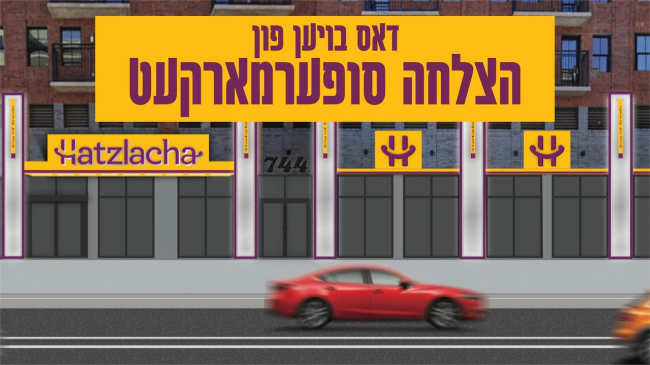 דאס בויען פון הצלחה סופערמארקעט