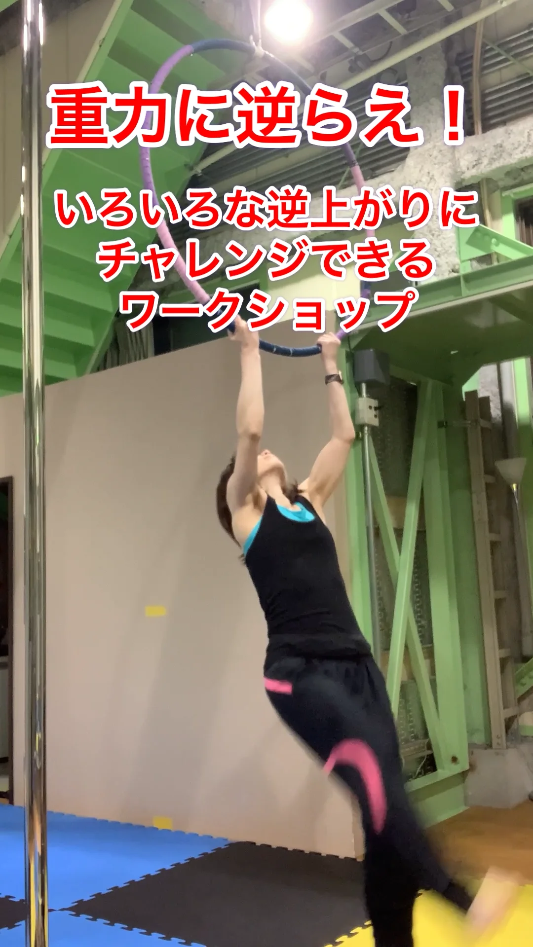 重力に逆らえ！いろいろな逆上がりが体験できるワークショップ（毎月