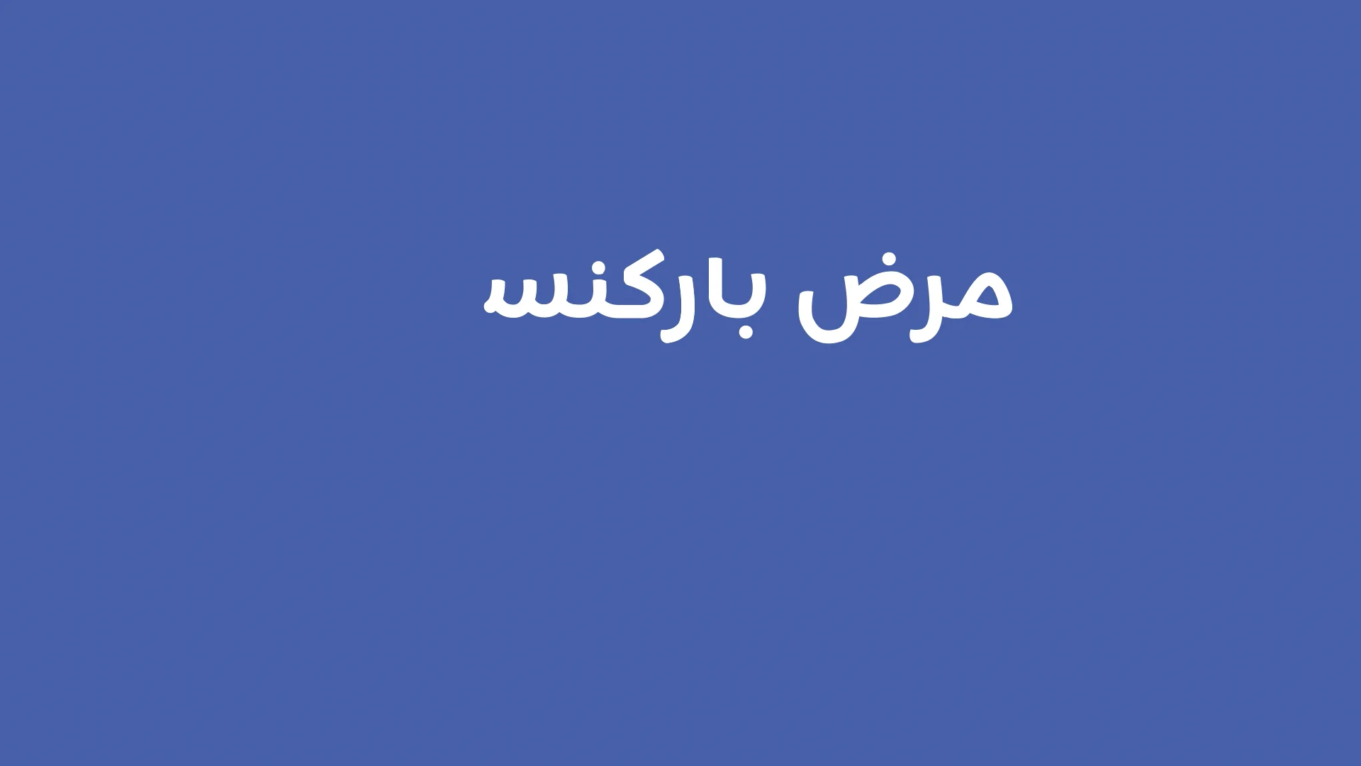 Wat is parkinson arabisch on vimeo